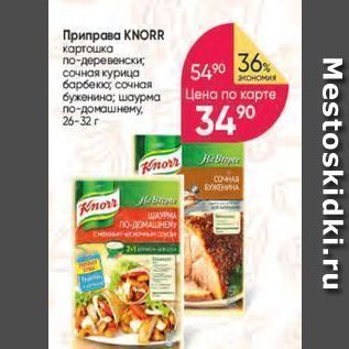 Акция - Приправа KNORR