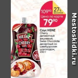 Акция - Соус HEINZ