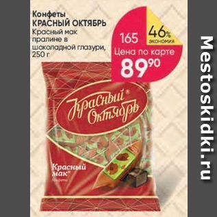 Акция - Конфеты КРАСНЫЙ ОКТЯБРЬ