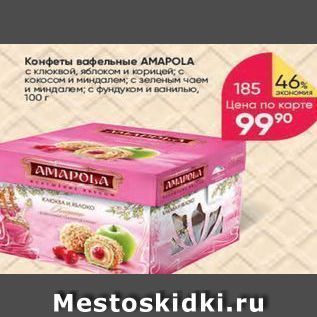 Акция - Конфеты вафельные АМАPOLA