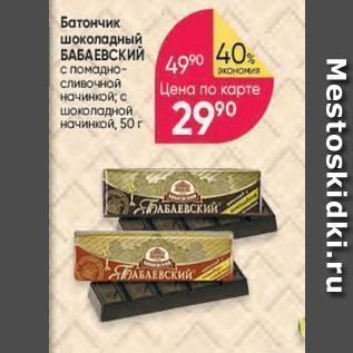 Акция - Батончик шоколадный БАБАЕВСКИЙ