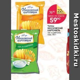 Акция - Чипсы московский КАРТОФЕЛЬ