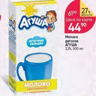 Акция - Молоко детское АГУША