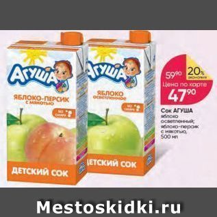 Акция - Сок АГУША