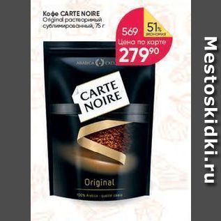 Акция - Кофе CARTE NOIRE