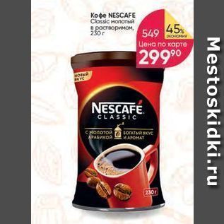 Акция - Koфe NESCAFE