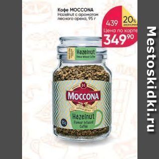 Акция - Кофе MOCCONA