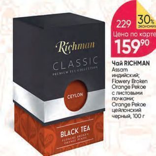Акция - Чай RICHMAN