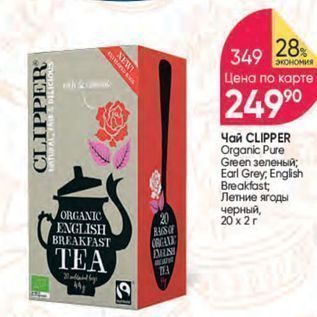 Акция - Чай CLIPPER Organic