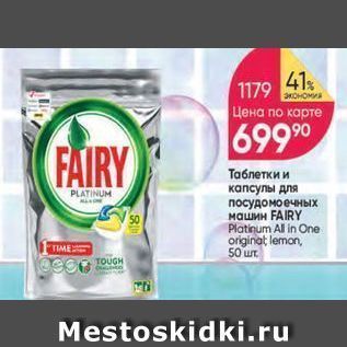 Акция - Таблетки и капсулы для посудомоечных машин FAIRY