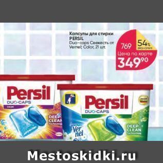 Акция - Капсулы для стирки PERSIL