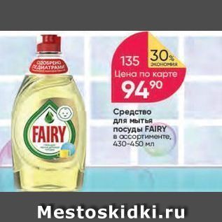 Акция - Средство для мытья посуды FAIRY