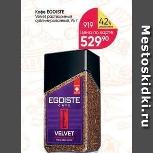 Акция - Koфe EGOISTE