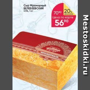 Акция - Сыр Мраморный БЕЛЕБЕЕВСКИЙ