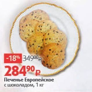 Акция - Печенье Европейское с шоколадом, 1 кг