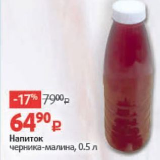 Акция - Напиток черника-малина, 0.5 л