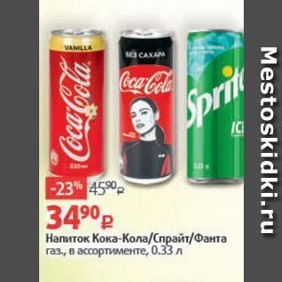 Акция - Напиток Кока-Кола/Спрайт/Фанта