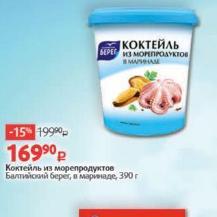 Акция - Коктейль из морепродуктов Балтийский берег