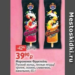Акция - Мороженое Фруктейль Русский холод