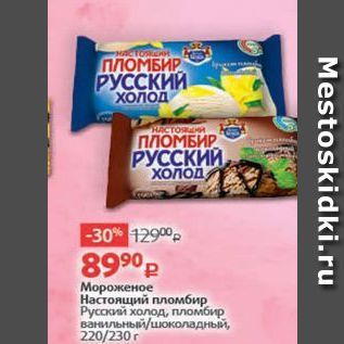 Акция - Мороженое Настоящий пломбир Русский холод