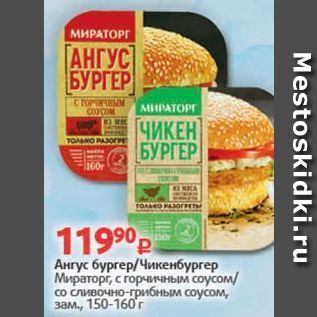 Акция - Ангус бургер/Чикенбургер Мираторг