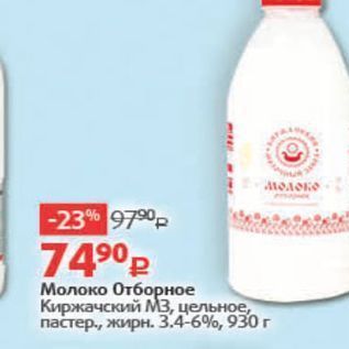 Акция - Молоко Отборное Киржачский МЗ