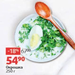 Акция - Окрошка 250 г