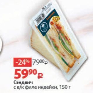 Акция - Сэндвич с вк филе индейки, 150г