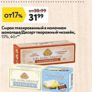 Акция - Сырок глазированный в молочном шоколаде/Десерт творожный чизкейк