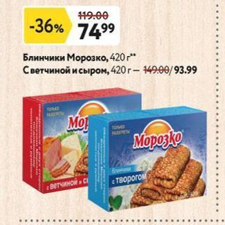 Акция - Блинчики Морозко