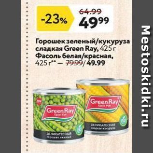 Акция - Горошек зеленый/кукуруза сладкая Green Ray
