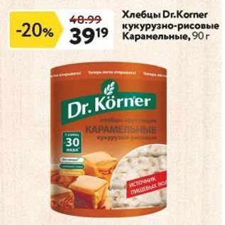 Акция - Хлебцы Dr.Korner
