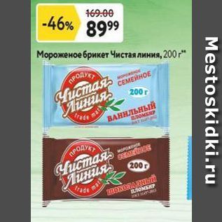 Акция - Мороженое брикет Чистая линия,