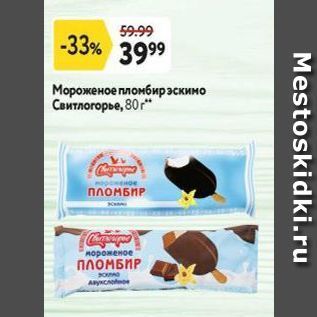 Акция - Мороженое пломбир/эскимо Свитлогорье