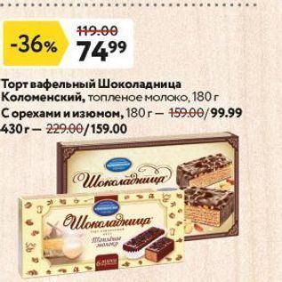 Акция - Торт вафельный Шоколадница Коломенский