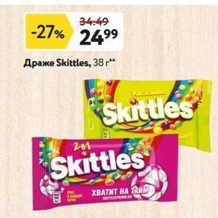 Акция - Драже Skittles