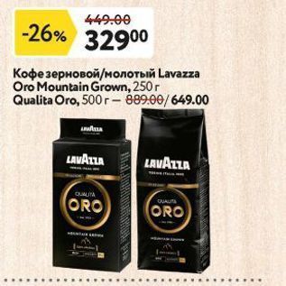 Акция - Кофе зерновой молотый Lavazza