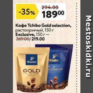 Акция - Кофе Tchibo Gold selection