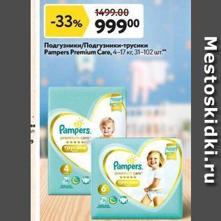 Акция - Подгузники/Подгузники-трусики Pampers Premium Care