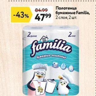 Акция - Полотенца бумажные Familia