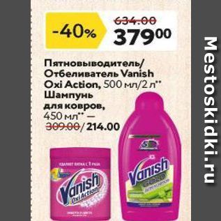 Акция - Пятновыводитель Отбеливатель Vanish Oxi Action