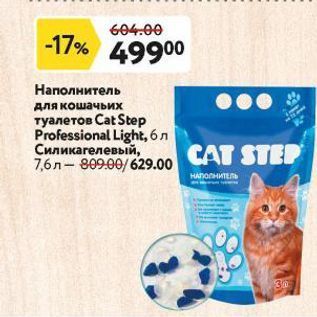 Акция - Наполнитель для кошачьих туалетов Сat Step