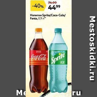 Акция - Напитки Sprite/Coca-Cola/ Fanta