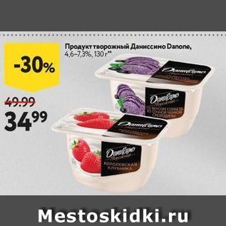 Акция - Продукт творожный Даниссино Danone