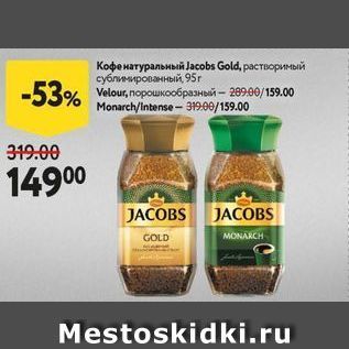 Акция - Кофе матуральный Jаcobs Gold