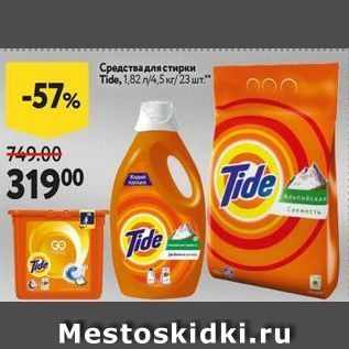 Акция - Средства для стирки Tide