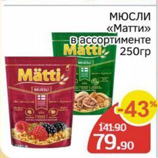 Акция - МЮСЛИ «Матти»