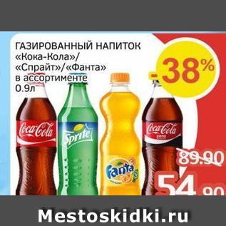 Акция - ГАЗИРОВАННЫЙ НАПИТОК «Кока-Кола»