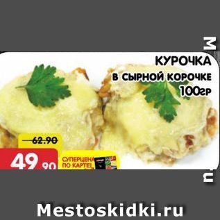 Акция - КУРОЧКА в СЫРНОЙ КОРОчКЕ