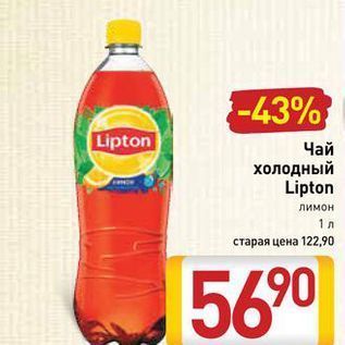 Акция - Чай холодный Lipton